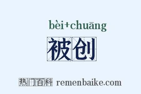 被创是什么意思的图片